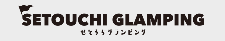 せとうちグランピング