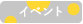 イベント