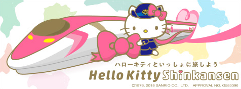 JR西日本「HelloKitty Shinkansen」地域とみんなをつないで、結ぶ「ハローキティ新幹線」。特設サイトはこちらから。