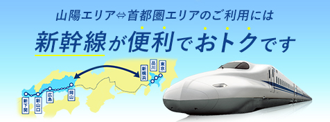 山陽～首都圏のご利用には新幹線が便利でおトクです