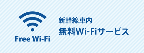 新幹線車内無料Wi-Fiサービスの概要はこちらから。