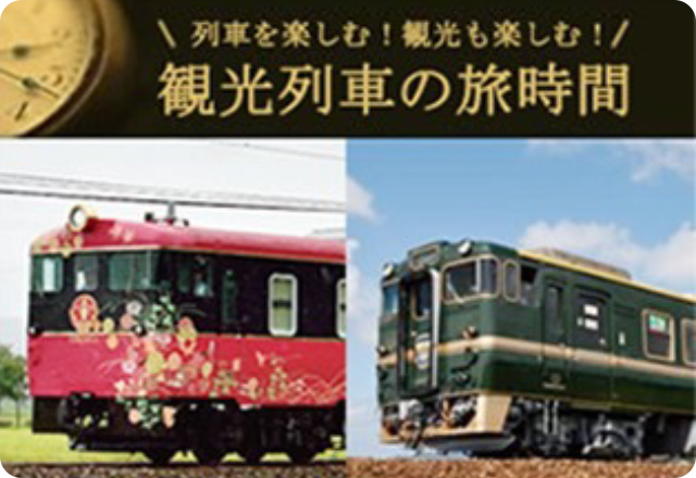 列車を楽しむ!観光も楽しむ!観光列車の旅時間