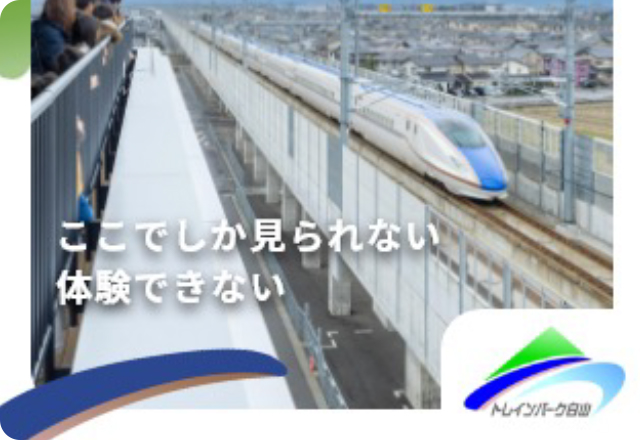 ここでしかみられない 体験できない トレインパーク白山