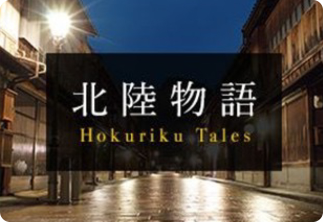 北陸物語 Hokurikuk Tales