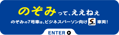 のぞみって、ええねぇ のぞみの7号車は、ビジネスパーソン向けS Work車両！詳しくはこちらから