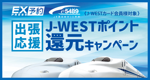 J-WESTカード会員様対象 出張応援！J-WESTポイント還元キャンペーン