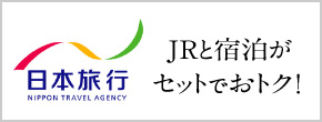 日本旅行提供おトクなJRセットプラン