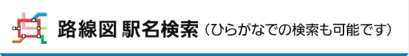 駅情報　駅名検索