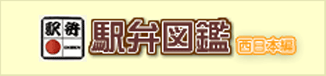 駅弁図鑑(西日本編)