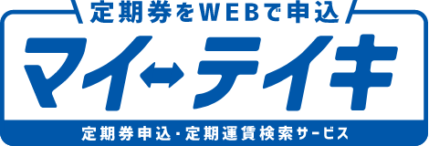 定期券をWEBで申込。マイ・テイキ。定期券申込・定期運賃検索サービス