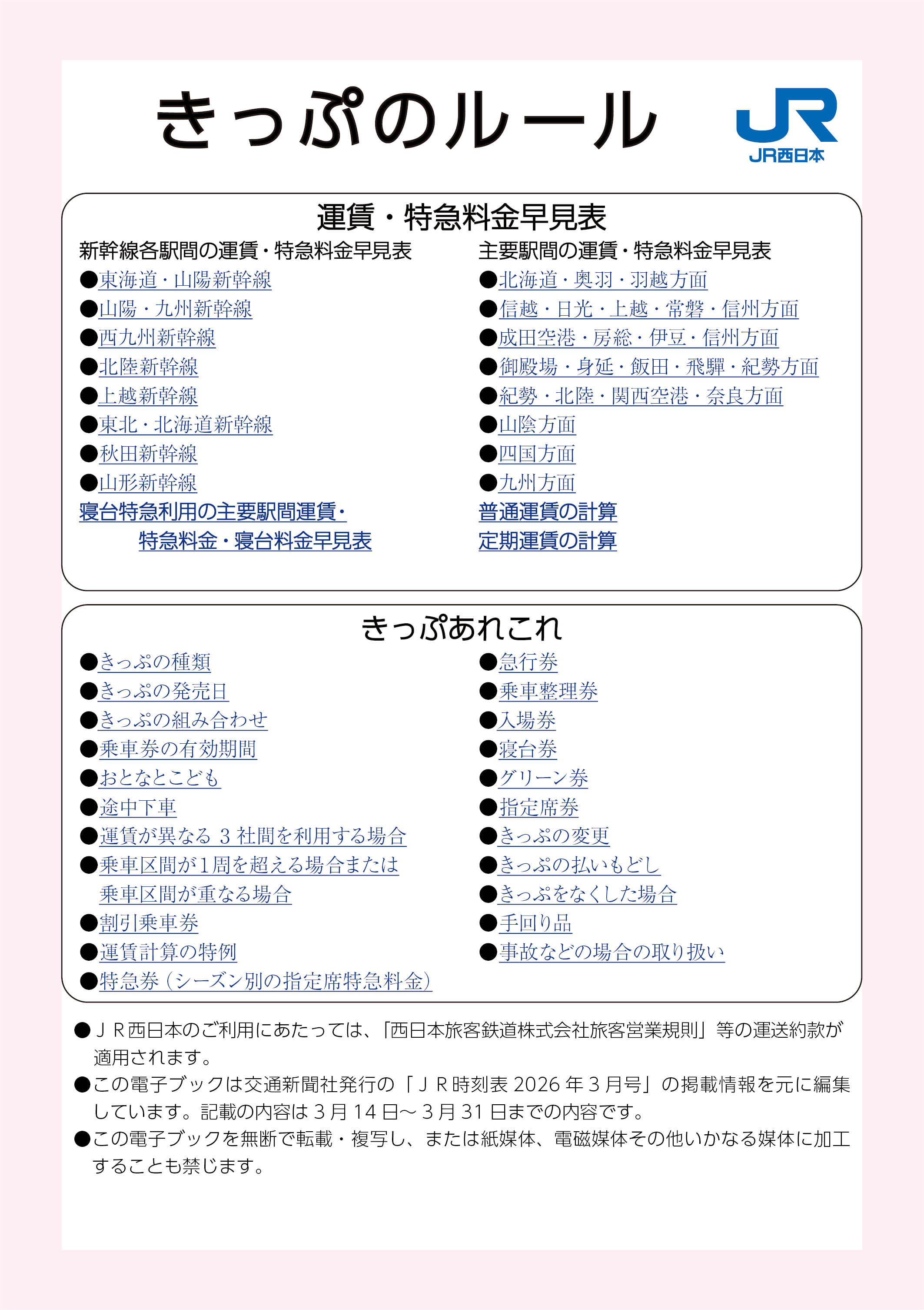 きっぷのルール（電子ブック）の表紙