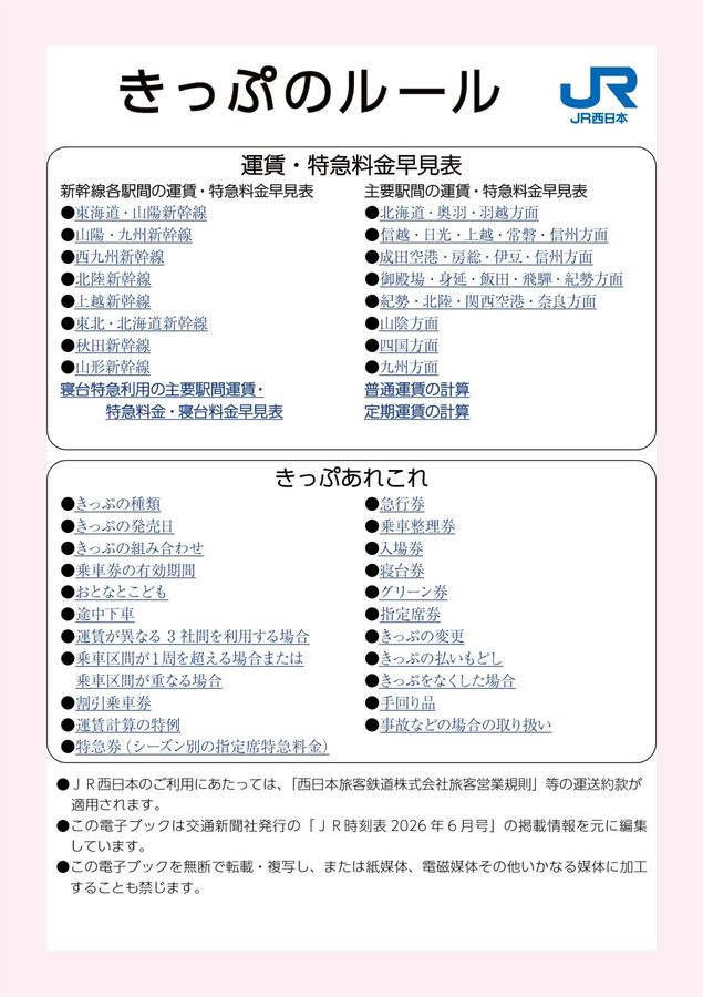 2026年5月号】JR西日本 きっぷのルール
