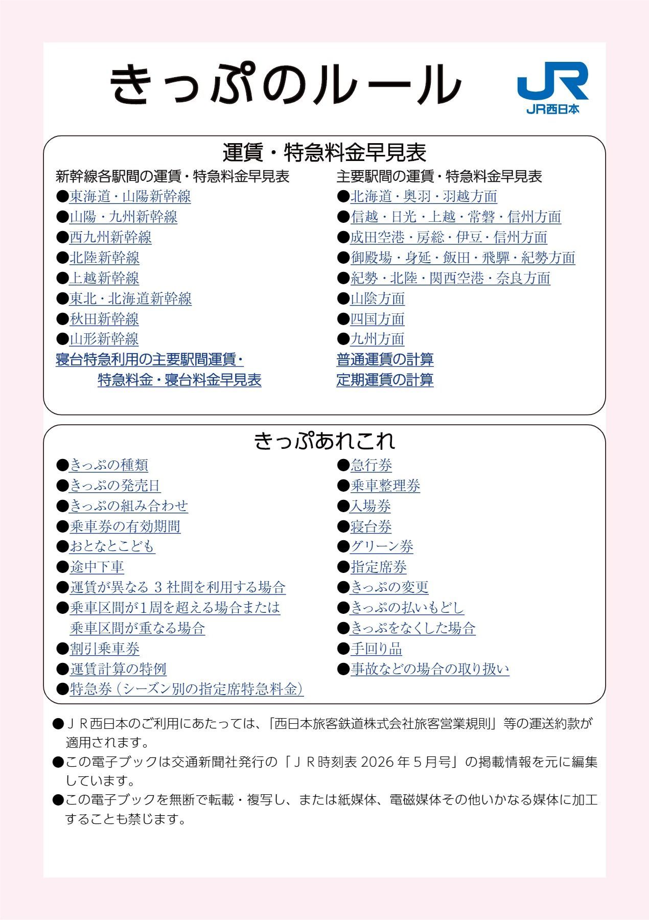 2026年5月号】JR西日本 きっぷのルール