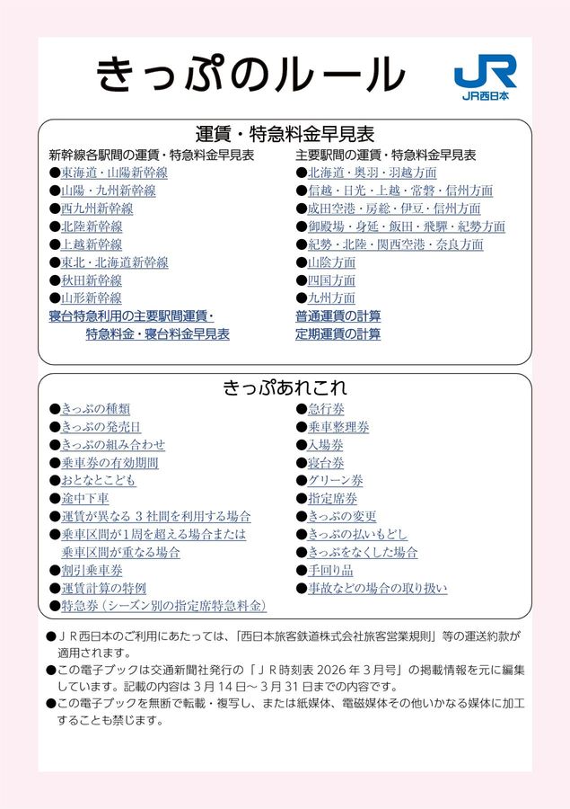 2026年3月号】JR西日本 きっぷのルール