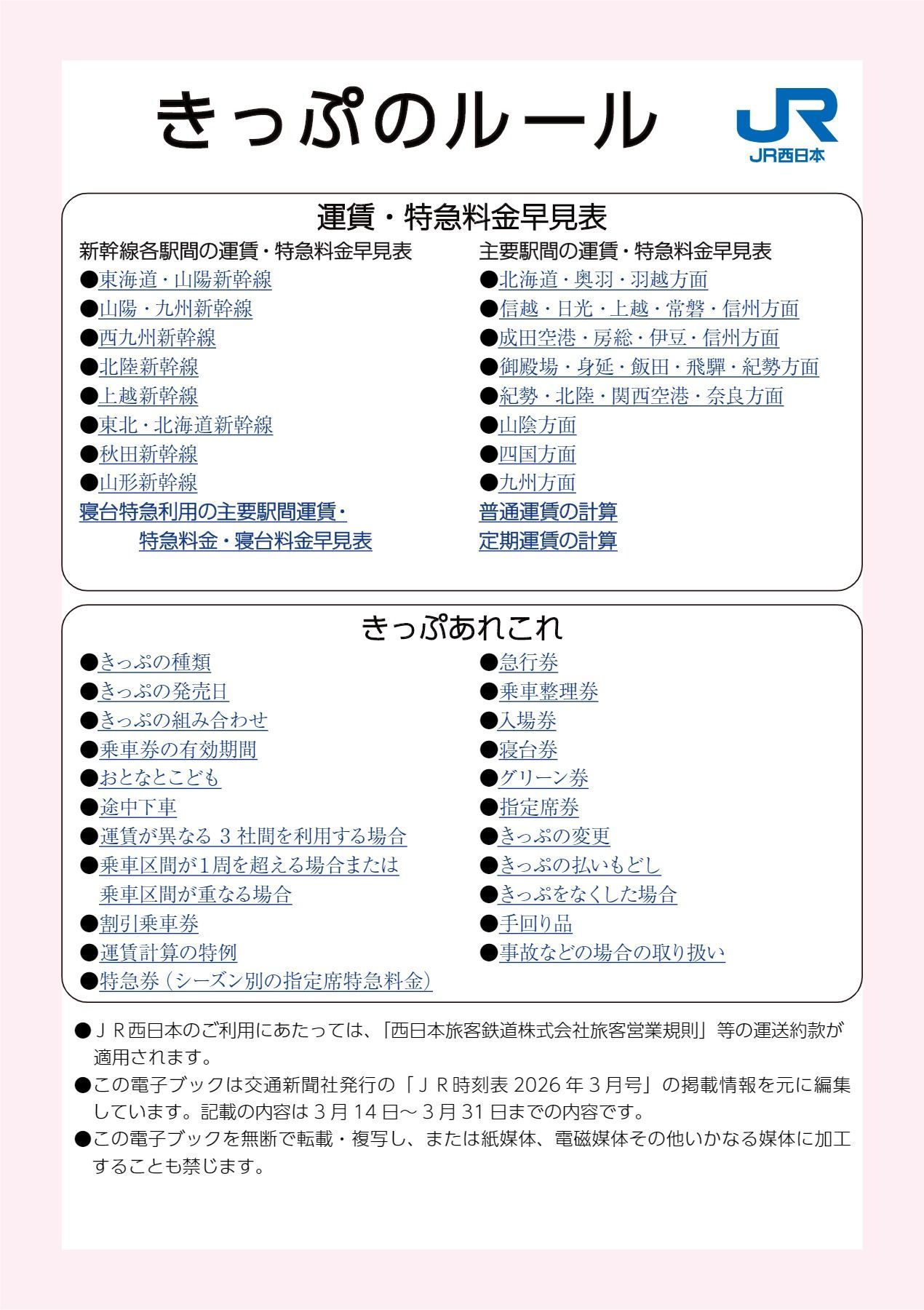 2026年3月号】JR西日本 きっぷのルール