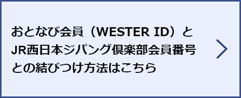 おとなび会員（WESTER ID）とJR西日本ジパング倶楽部会員番号との結びつけ方法はこちら