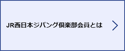 JR西日本ジパング倶楽部会員とは