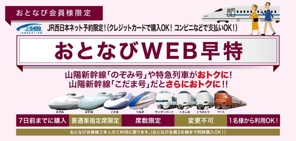 おとなびWEB早特