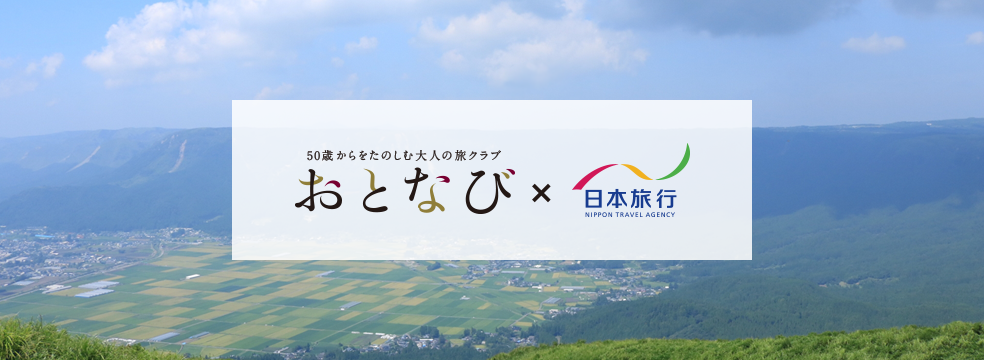 50歳からをたのしむ大人の旅クラブ おとなび × 日本旅行