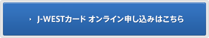 J-WESTカード オンライン申し込みはこちら