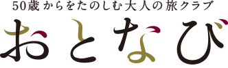 50歳からをたのしむ大人の旅クラブ おとなび