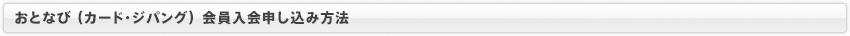 おとなび（カード・ジパング）会員入会申し込み方法