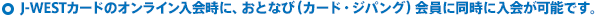 J-WESTカードのオンライン入会時に、おとなび（カード・ジパング）会員に同時に入会が可能です。