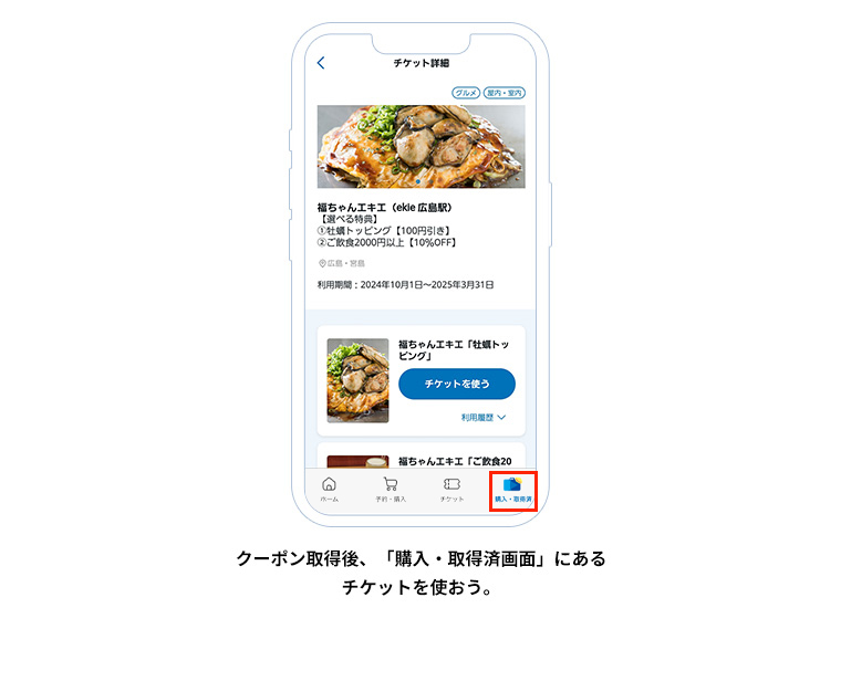 クーポン取得後、「購入・取得済画面」にあるチケットを使おう。