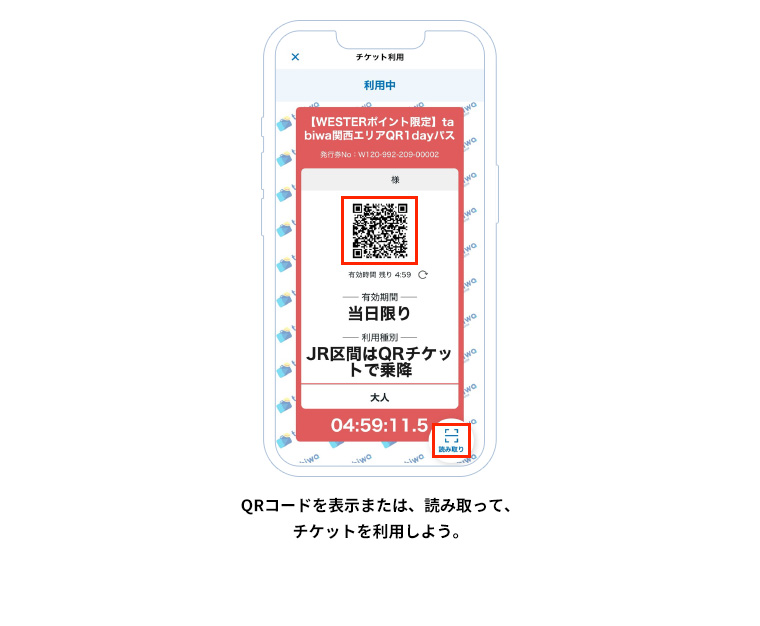 QRコードを表示または、読み取って、チケットを利用しよう。