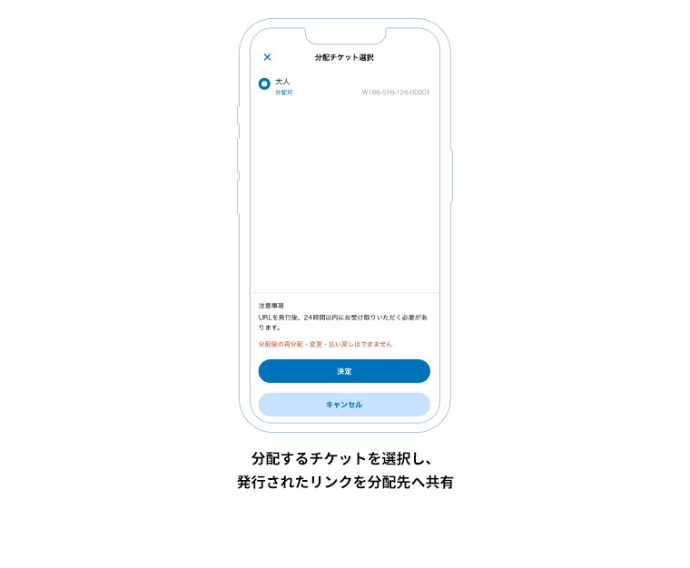 分配するチケットを選択し、発行されたリンクを分配先へ共有