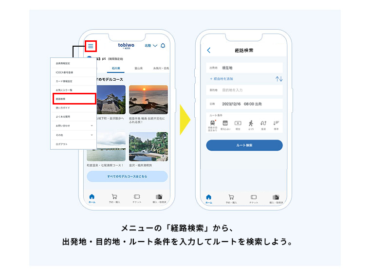 「スケジュール」画面の経路検索から出発地・目的地・日時・ルート条件を入力してルートを検索しよう。