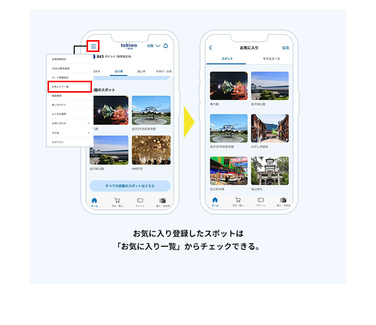 お気に入り登録したスポットは「お気に入り一覧」からチェックできる。