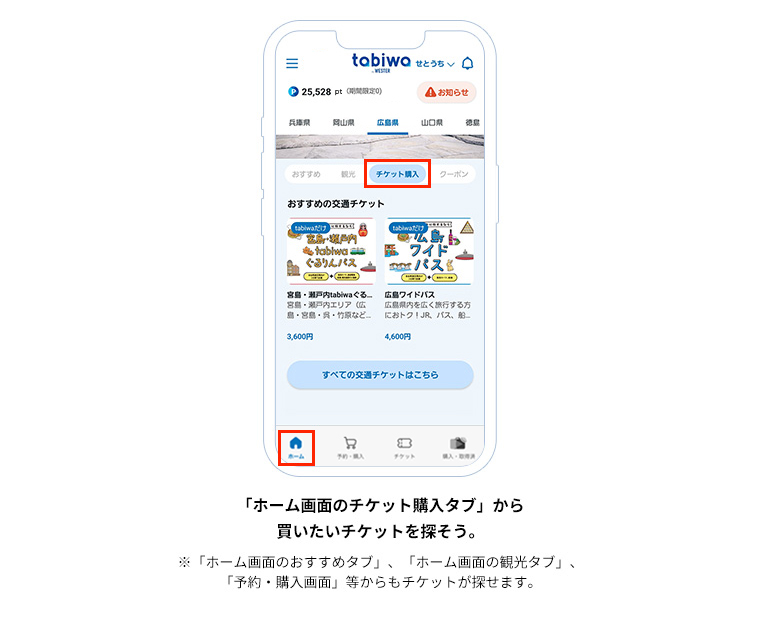 「ホーム画面のチケット購入タブ」から買いたいチケットを探そう。※「ホーム画面のおすすめタブ」、「ホーム画面の観光タブ」、「予約・購入画面」等からもチケットが探せます。
