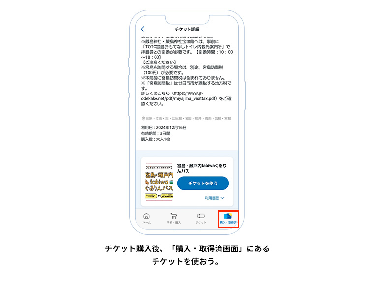 チケット購入後、「購入・取得済画面」にあるチケットを使おう。