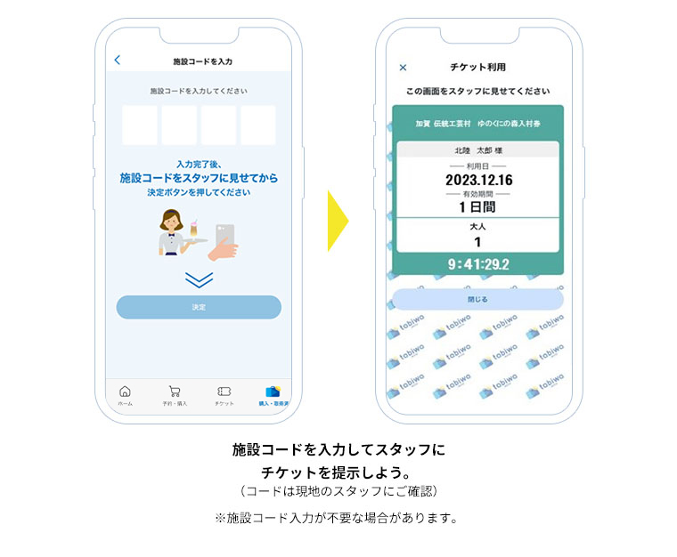 施設コードを入力してスタッフにチケットを提示しよう。（コードは現地のスタッフにご確認）※施設コード入力が不要な場合があります。
