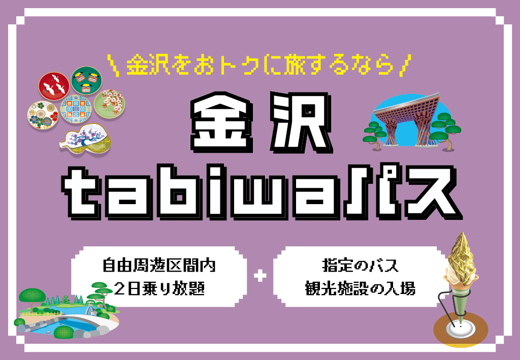 金沢tabiwaパス