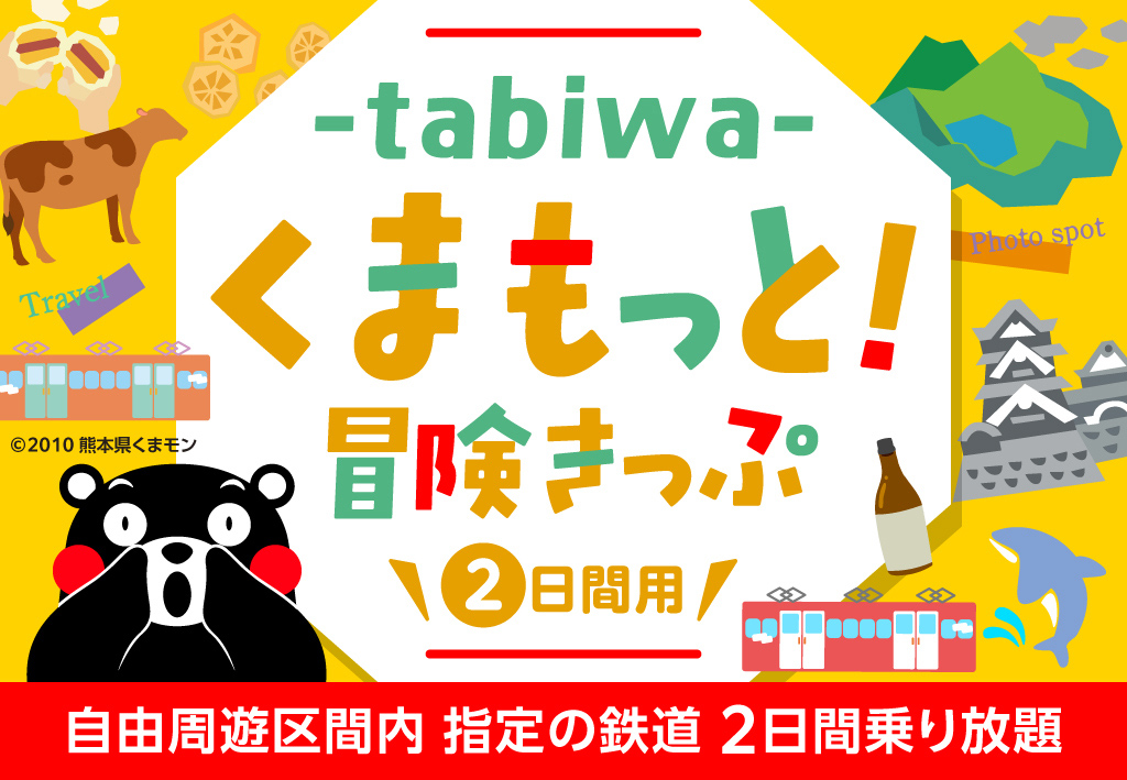 tabiwaくまもっと！冒険きっぷ（2日間用）
