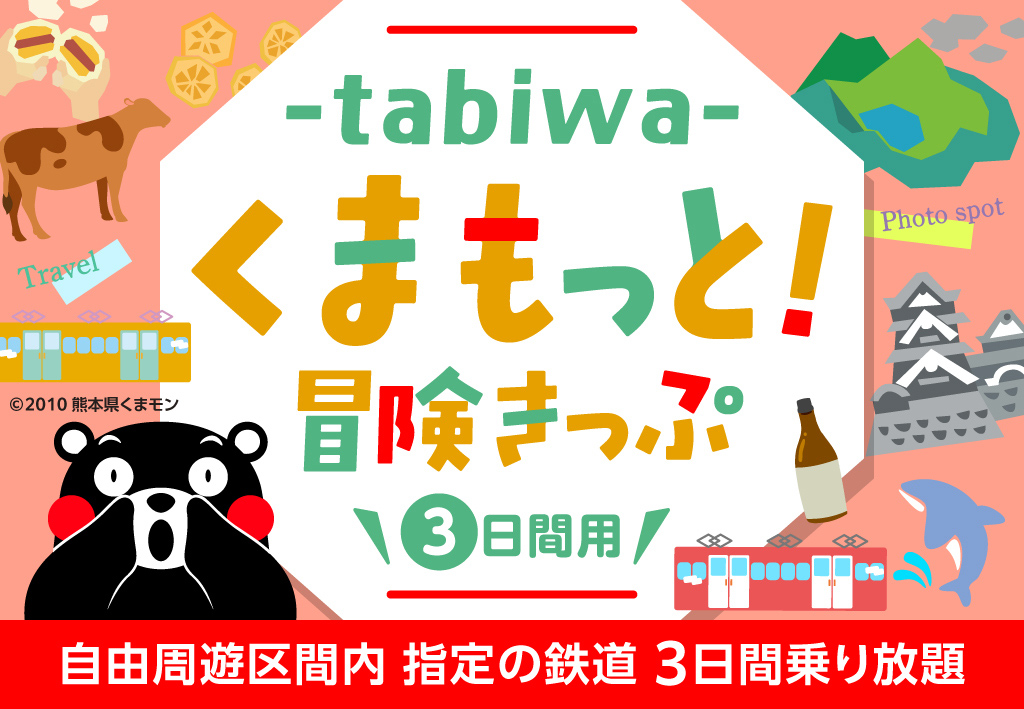 tabiwaくまもっと！冒険きっぷ（3日間用）