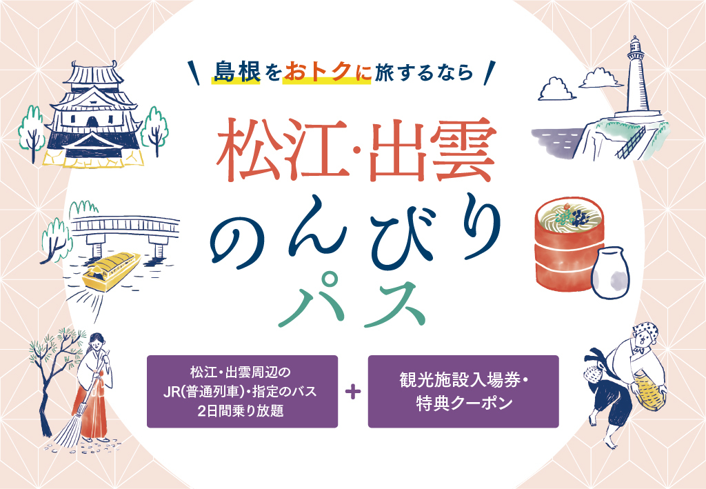 松江・出雲のんびりパス