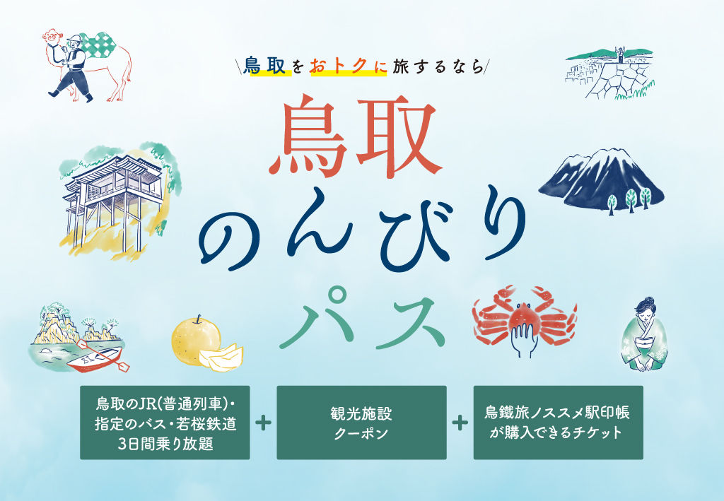 鳥取のんびりパス