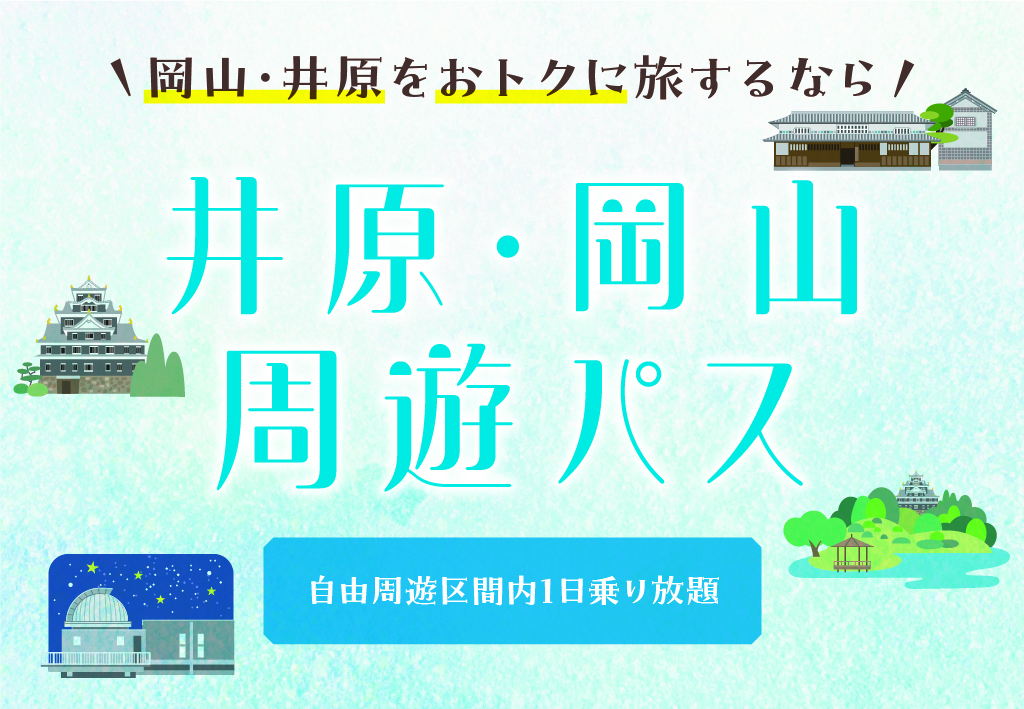 井原・岡山周遊パス