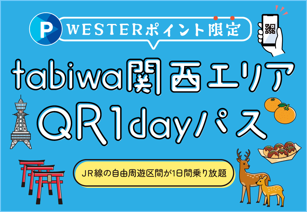 【WESTERポイント限定】tabiwa関西エリアQR1dayパス