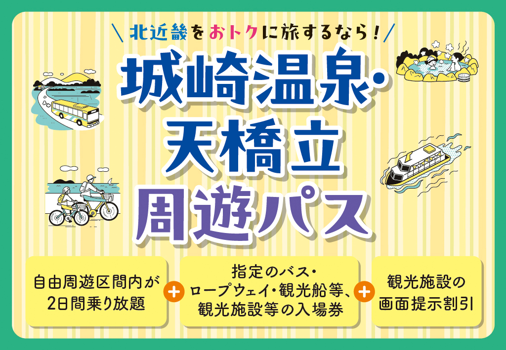 城崎温泉・天橋立周遊パス