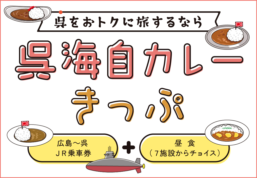tabiwa呉海自カレーきっぷ