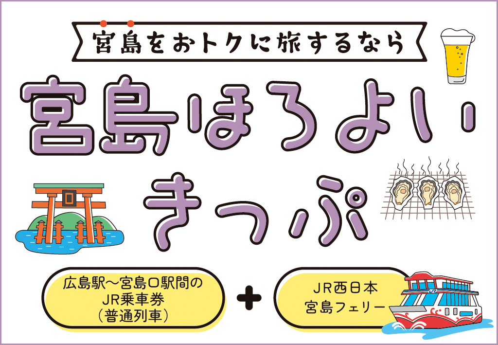 tabiwa宮島ほろよいきっぷ