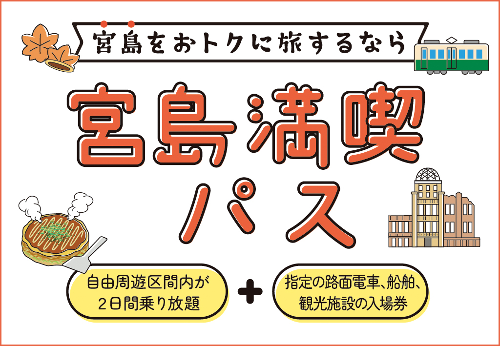 宮島満喫パス