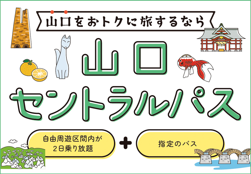 山口セントラルパス