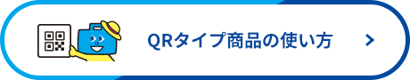 QRタイプ商品の使い方