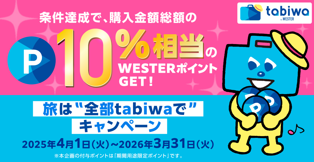 旅は“全部tabiwaで”キャンペーン