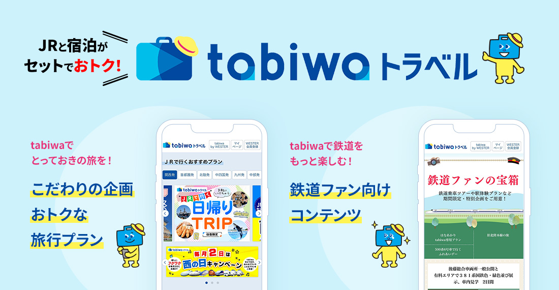 JRと宿泊がセットでおトク！ tabiwaトラベル